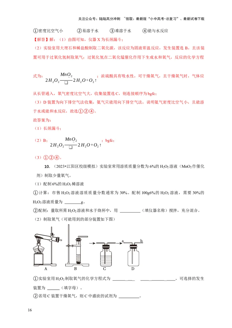 专题09常见气体的制取与净化（解析版）_02中考总复习（2026版更新中）_05-化学-中考总复习_2024年中考复习资料_二轮复习资料_2024年中考化学二轮专项复习核心考点讲解与必刷题型