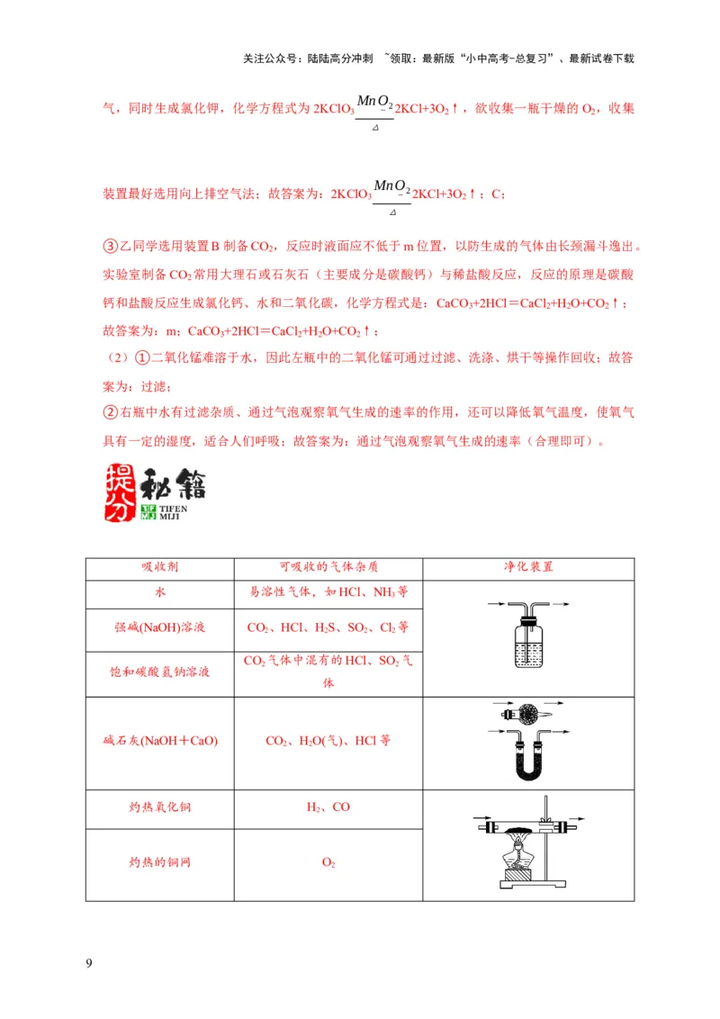 专题09常见气体的制取与净化（解析版）_02中考总复习（2026版更新中）_05-化学-中考总复习_2024年中考复习资料_二轮复习资料_2024年中考化学二轮专项复习核心考点讲解与必刷题型