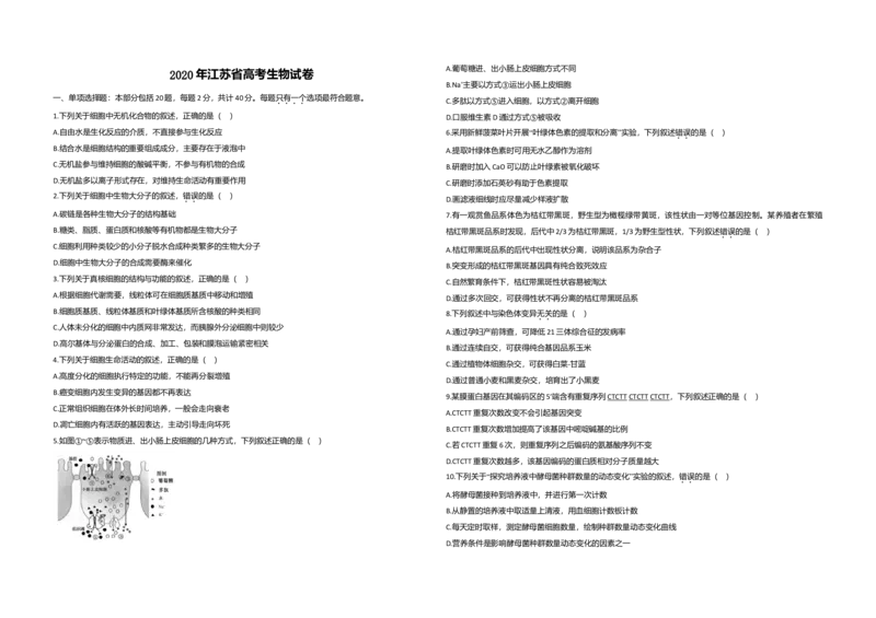 2020年江苏省高考生物试卷_全国卷+地方卷_6.生物_1.生物高考真题试卷_2008-2020年_地方卷_江苏高考生物07-20_A3word版