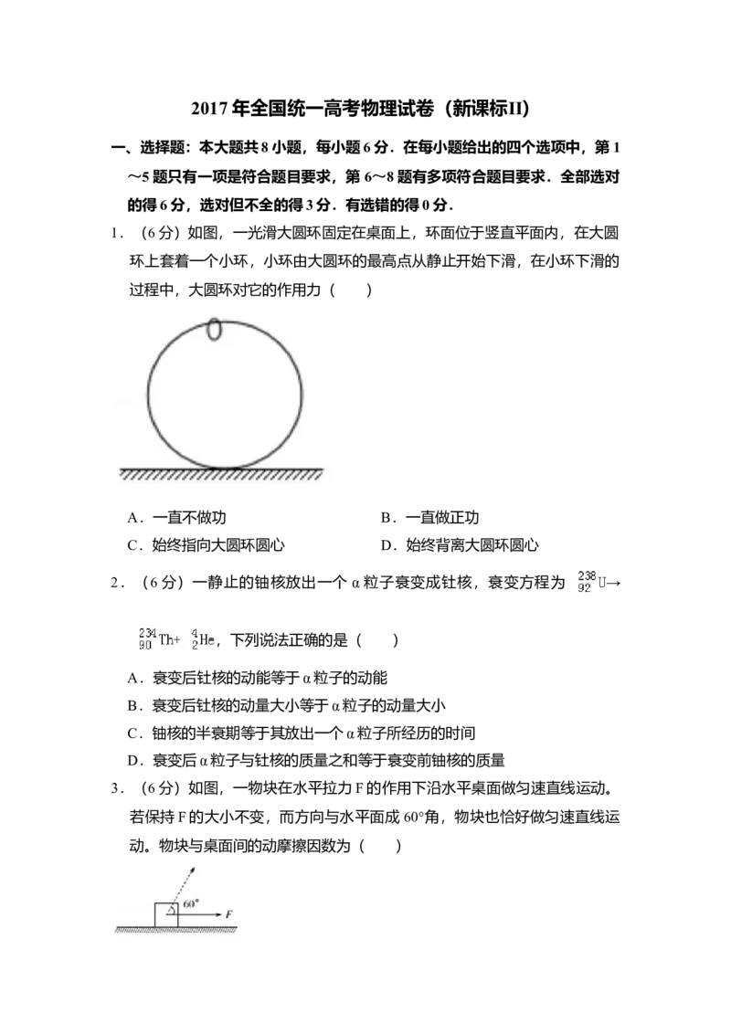 2017年全国统一高考物理试卷（新课标Ⅱ）（解析版）_全国卷+地方卷_4.物理_1.物理高考真题试卷_2008-2020年_全国卷物理_全国统一高考物理（新课标ⅱ）08-21_A4word版