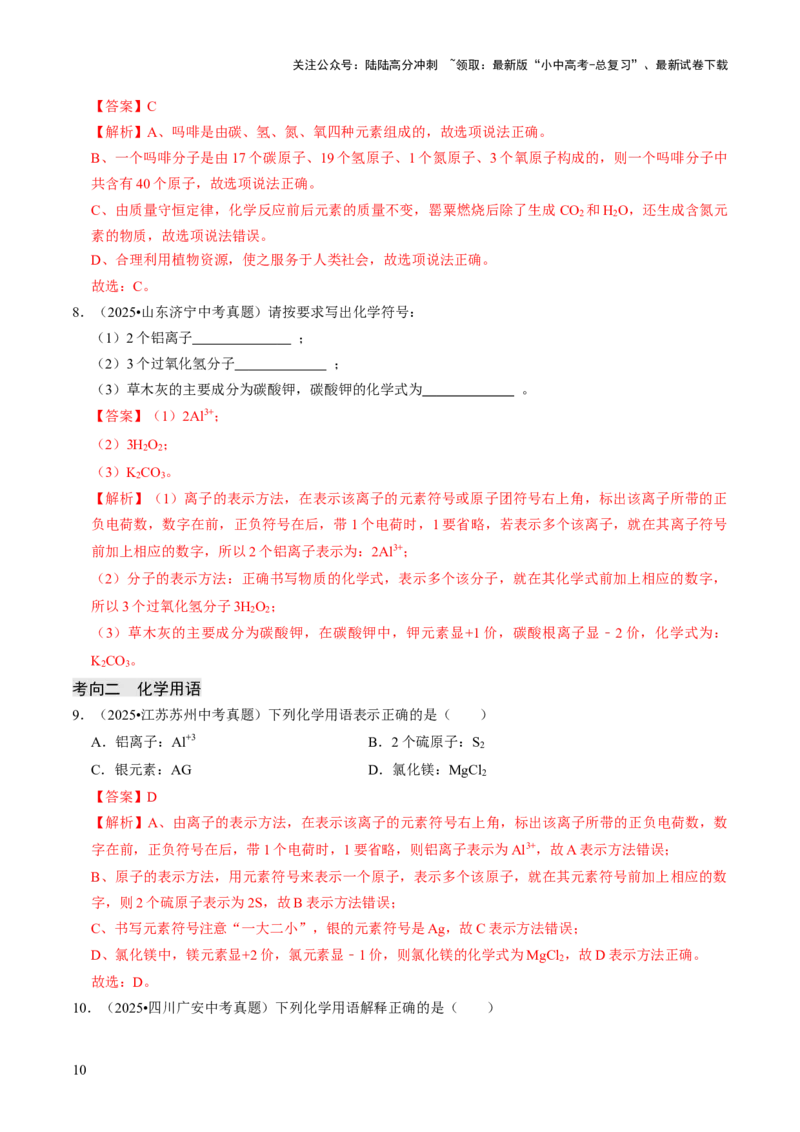专题09物质组成的表示（解析版）_02中考总复习（2026版更新中）_05-化学-中考总复习_2026年中考复习（更新中）_备战2026年中考化学真题题源解密