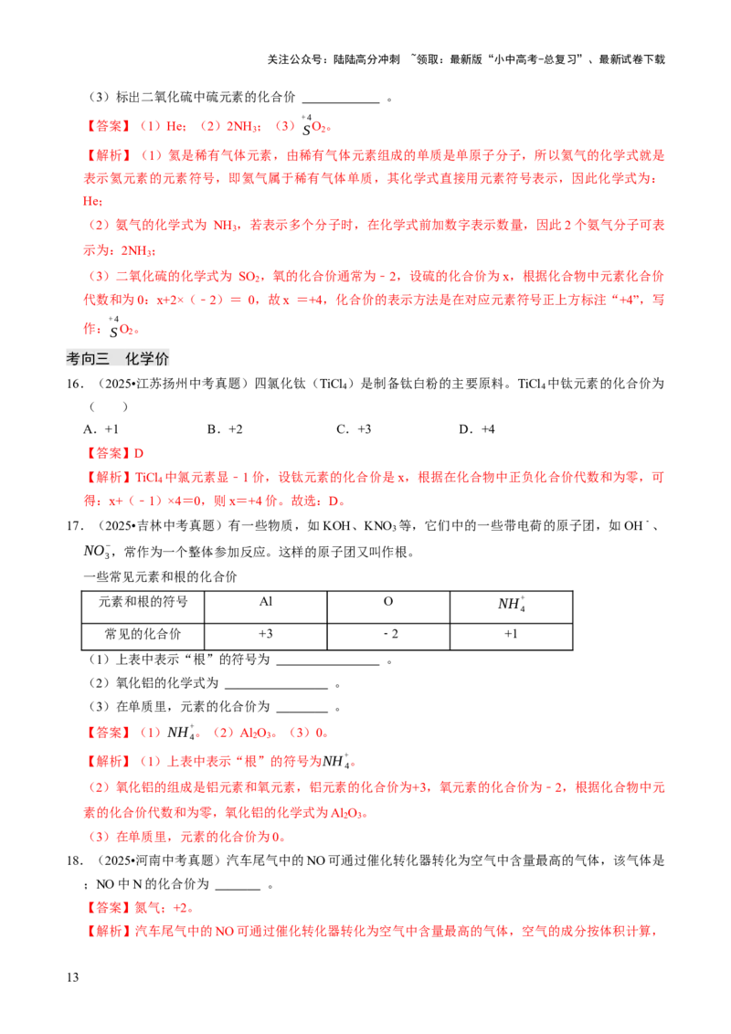 专题09物质组成的表示（解析版）_02中考总复习（2026版更新中）_05-化学-中考总复习_2026年中考复习（更新中）_备战2026年中考化学真题题源解密