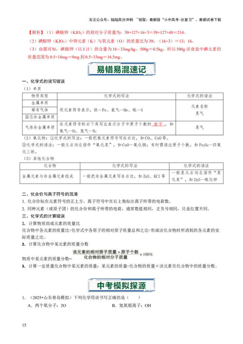 专题09物质组成的表示（解析版）_02中考总复习（2026版更新中）_05-化学-中考总复习_2026年中考复习（更新中）_备战2026年中考化学真题题源解密