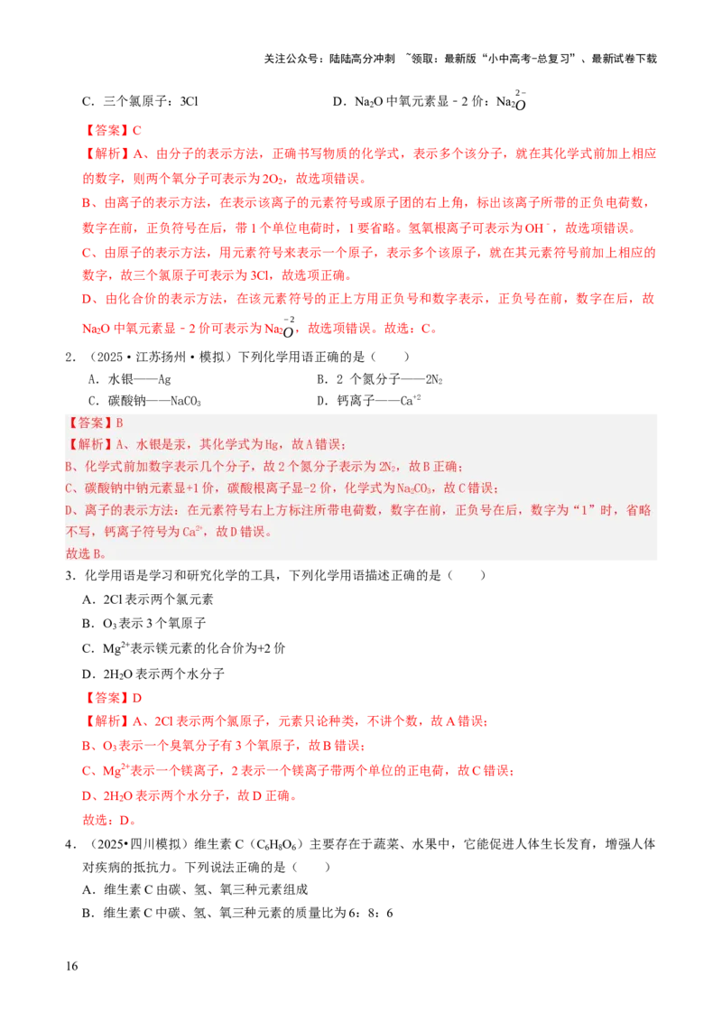 专题09物质组成的表示（解析版）_02中考总复习（2026版更新中）_05-化学-中考总复习_2026年中考复习（更新中）_备战2026年中考化学真题题源解密