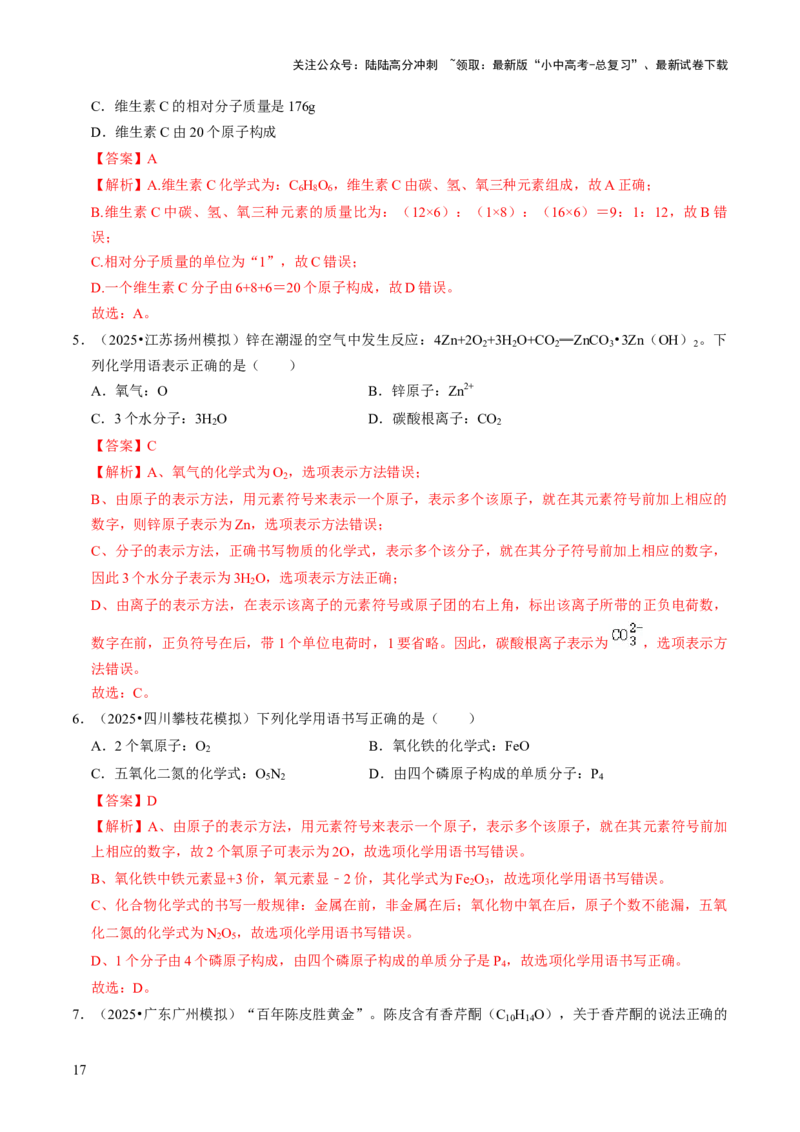 专题09物质组成的表示（解析版）_02中考总复习（2026版更新中）_05-化学-中考总复习_2026年中考复习（更新中）_备战2026年中考化学真题题源解密