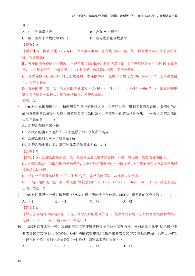 专题09物质组成的表示（解析版）_02中考总复习（2026版更新中）_05-化学-中考总复习_2026年中考复习（更新中）_备战2026年中考化学真题题源解密