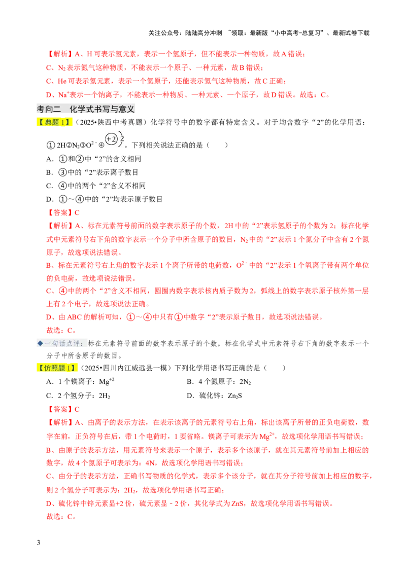 专题09物质组成的表示（解析版）_02中考总复习（2026版更新中）_05-化学-中考总复习_2026年中考复习（更新中）_备战2026年中考化学真题题源解密