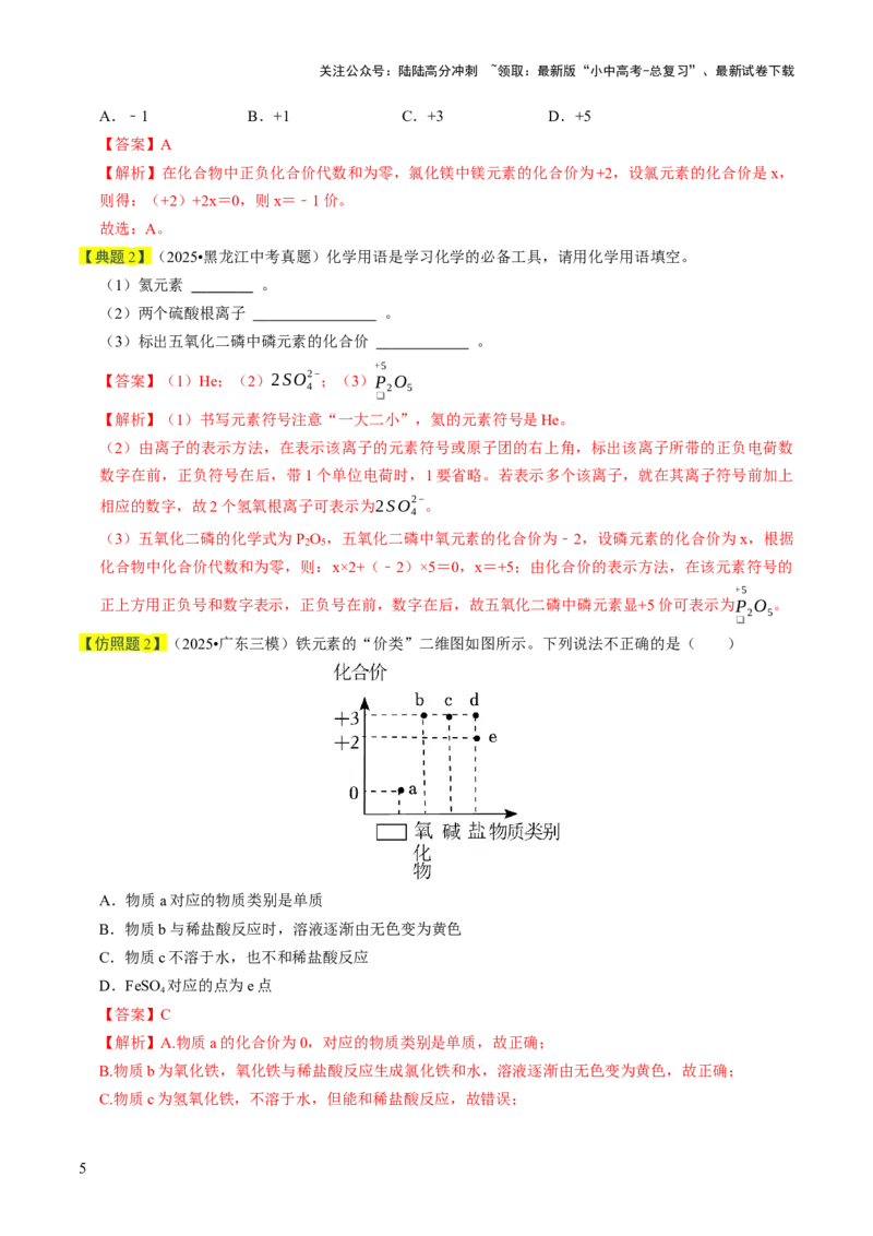 专题09物质组成的表示（解析版）_02中考总复习（2026版更新中）_05-化学-中考总复习_2026年中考复习（更新中）_备战2026年中考化学真题题源解密