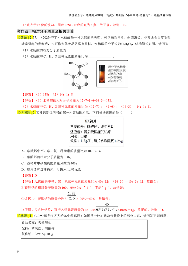 专题09物质组成的表示（解析版）_02中考总复习（2026版更新中）_05-化学-中考总复习_2026年中考复习（更新中）_备战2026年中考化学真题题源解密