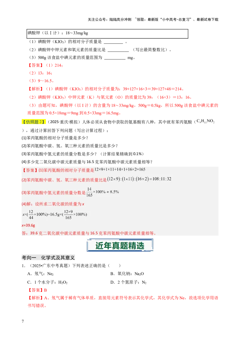专题09物质组成的表示（解析版）_02中考总复习（2026版更新中）_05-化学-中考总复习_2026年中考复习（更新中）_备战2026年中考化学真题题源解密