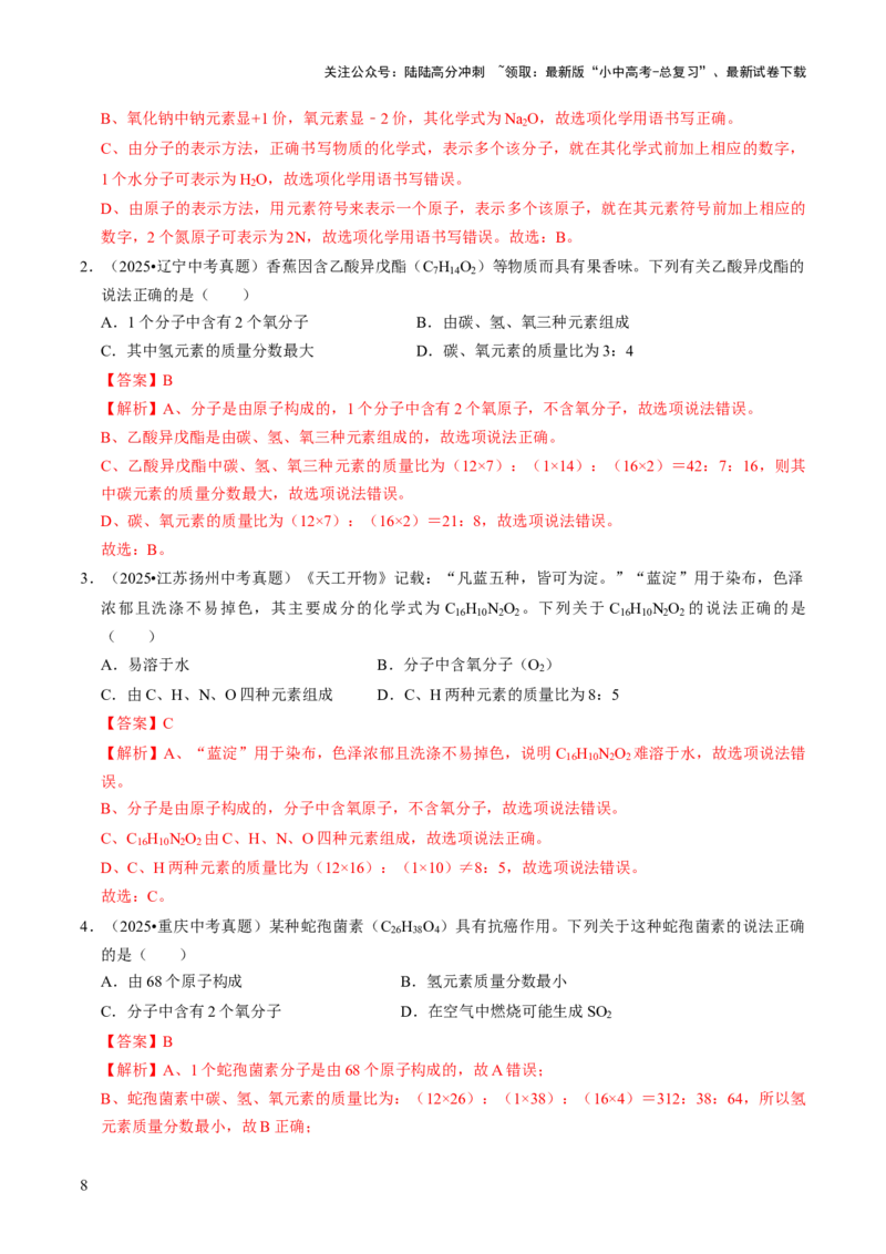 专题09物质组成的表示（解析版）_02中考总复习（2026版更新中）_05-化学-中考总复习_2026年中考复习（更新中）_备战2026年中考化学真题题源解密