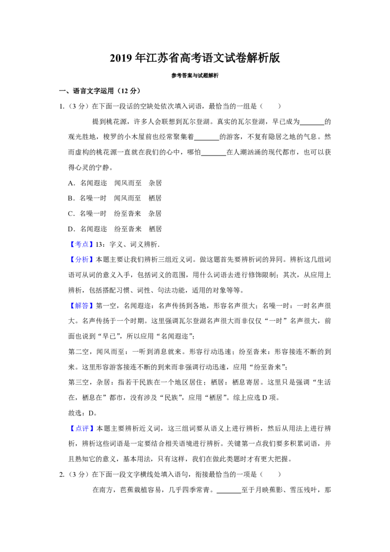 2019年江苏省高考语文试卷解析版_全国卷+地方卷_1.语文_1.语文高考真题试卷_2008-2020年_地方卷_江苏高考语文07-21_A4word版_PDF版（赠送）