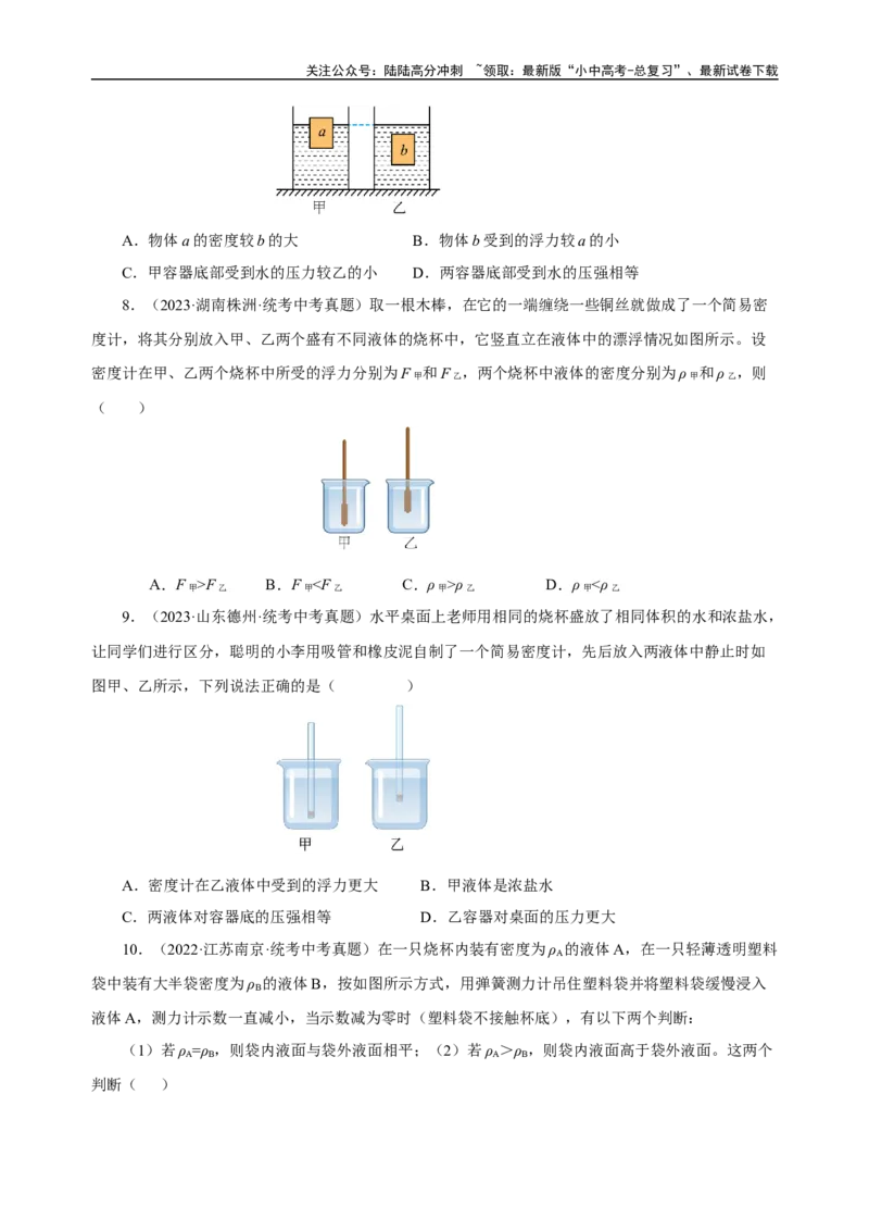 专题10浮力（真题训练）-物理中考一轮复习精品资料（原卷版）_02中考总复习（2026版更新中）_04-物理-中考总复习_2024年中考复习资料_一轮复习_更新2024年中考物理一轮复习精品资料