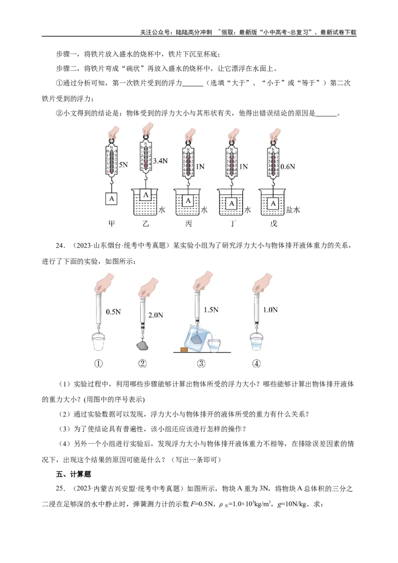 专题10浮力（真题训练）-物理中考一轮复习精品资料（原卷版）_02中考总复习（2026版更新中）_04-物理-中考总复习_2024年中考复习资料_一轮复习_更新2024年中考物理一轮复习精品资料