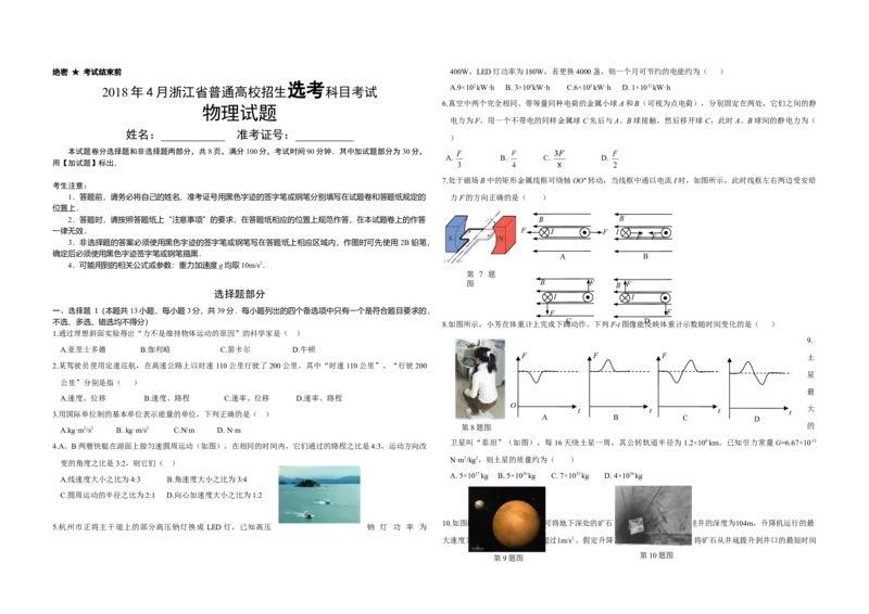 2018年浙江省高考物理4月（原卷版）_全国卷+地方卷_4.物理_1.物理高考真题试卷_2008-2020年_地方卷_浙江高考物理08-21_A3word版_原卷版（建议只打印原卷版，解析版手机对答案即可）