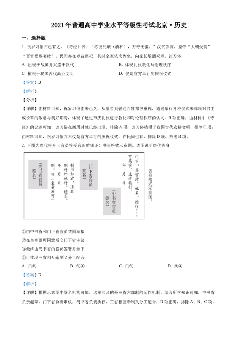 2021年新高考北京历史高考真题（解析版）_全国卷+地方卷_7.历史_1.历史高考真题试卷_2021年高考-历史_2021年新高考北京历史