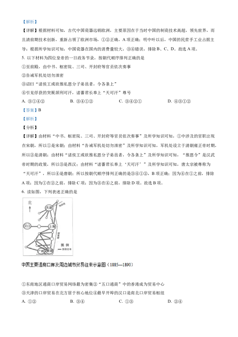2021年新高考北京历史高考真题（解析版）_全国卷+地方卷_7.历史_1.历史高考真题试卷_2021年高考-历史_2021年新高考北京历史