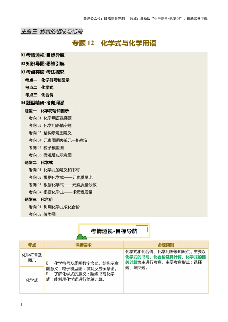 专题12化学式与化学用语（讲义）（原卷版）_02中考总复习（2026版更新中）_05-化学-中考总复习_2025年中考复习资料_2025中考化学一轮复习讲义+课件_讲义_专题12+化学式与化学用语（讲义）