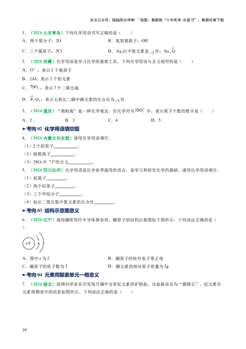 专题12化学式与化学用语（讲义）（原卷版）_02中考总复习（2026版更新中）_05-化学-中考总复习_2025年中考复习资料_2025中考化学一轮复习讲义+课件_讲义_专题12+化学式与化学用语（讲义）