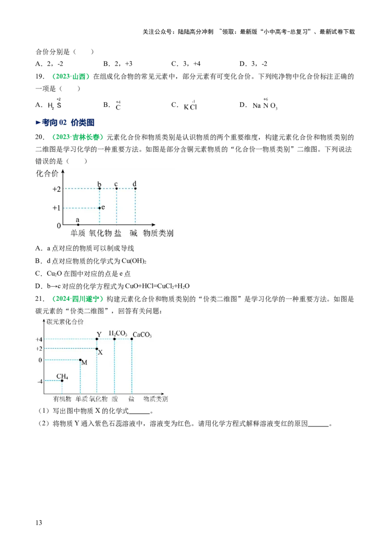 专题12化学式与化学用语（讲义）（原卷版）_02中考总复习（2026版更新中）_05-化学-中考总复习_2025年中考复习资料_2025中考化学一轮复习讲义+课件_讲义_专题12+化学式与化学用语（讲义）