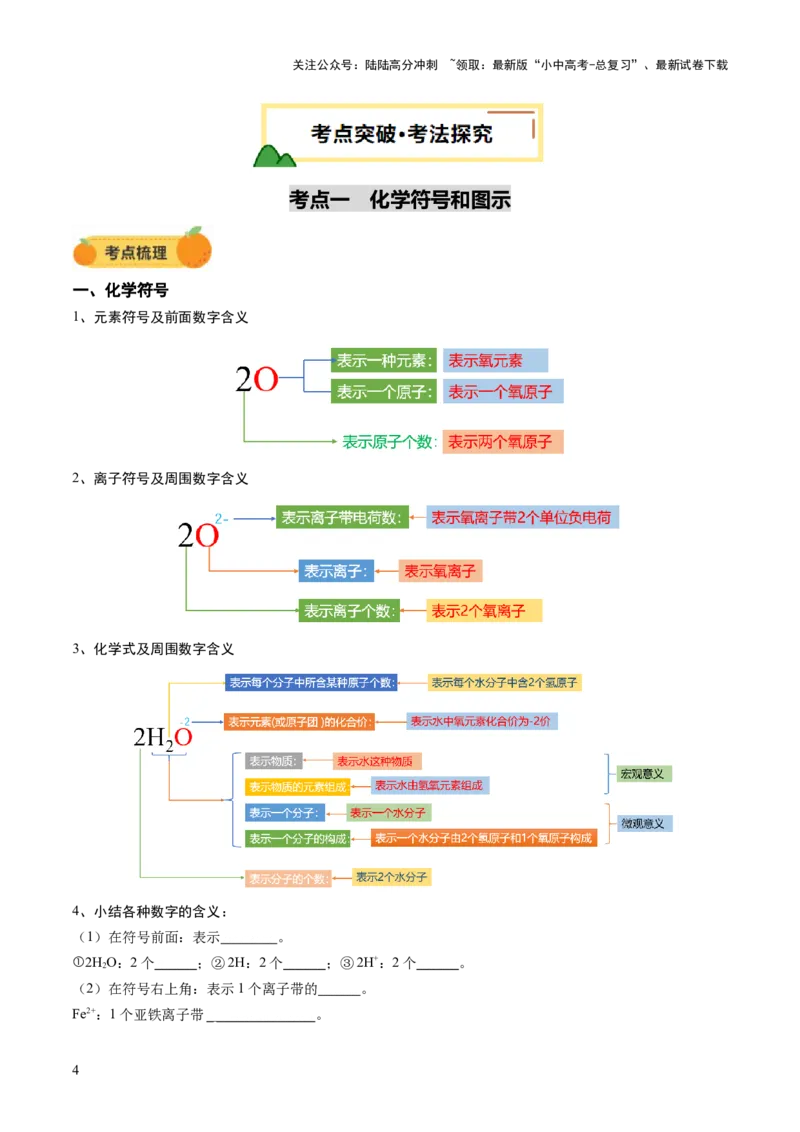 专题12化学式与化学用语（讲义）（原卷版）_02中考总复习（2026版更新中）_05-化学-中考总复习_2025年中考复习资料_2025中考化学一轮复习讲义+课件_讲义_专题12+化学式与化学用语（讲义）