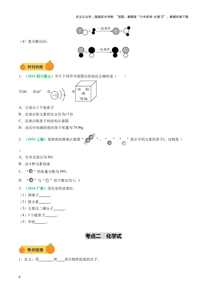 专题12化学式与化学用语（讲义）（原卷版）_02中考总复习（2026版更新中）_05-化学-中考总复习_2025年中考复习资料_2025中考化学一轮复习讲义+课件_讲义_专题12+化学式与化学用语（讲义）