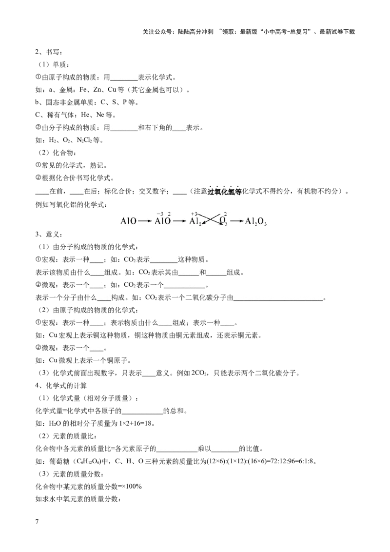 专题12化学式与化学用语（讲义）（原卷版）_02中考总复习（2026版更新中）_05-化学-中考总复习_2025年中考复习资料_2025中考化学一轮复习讲义+课件_讲义_专题12+化学式与化学用语（讲义）