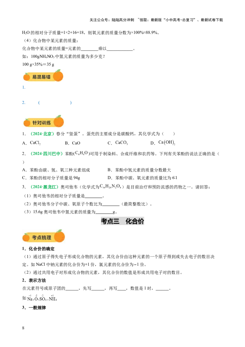 专题12化学式与化学用语（讲义）（原卷版）_02中考总复习（2026版更新中）_05-化学-中考总复习_2025年中考复习资料_2025中考化学一轮复习讲义+课件_讲义_专题12+化学式与化学用语（讲义）