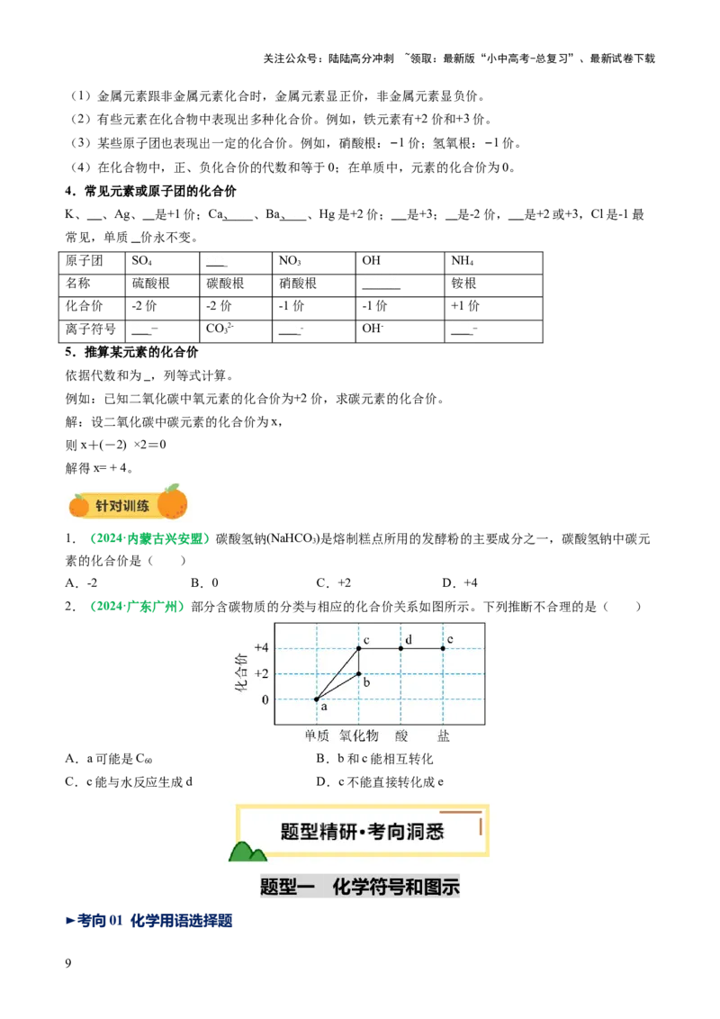专题12化学式与化学用语（讲义）（原卷版）_02中考总复习（2026版更新中）_05-化学-中考总复习_2025年中考复习资料_2025中考化学一轮复习讲义+课件_讲义_专题12+化学式与化学用语（讲义）