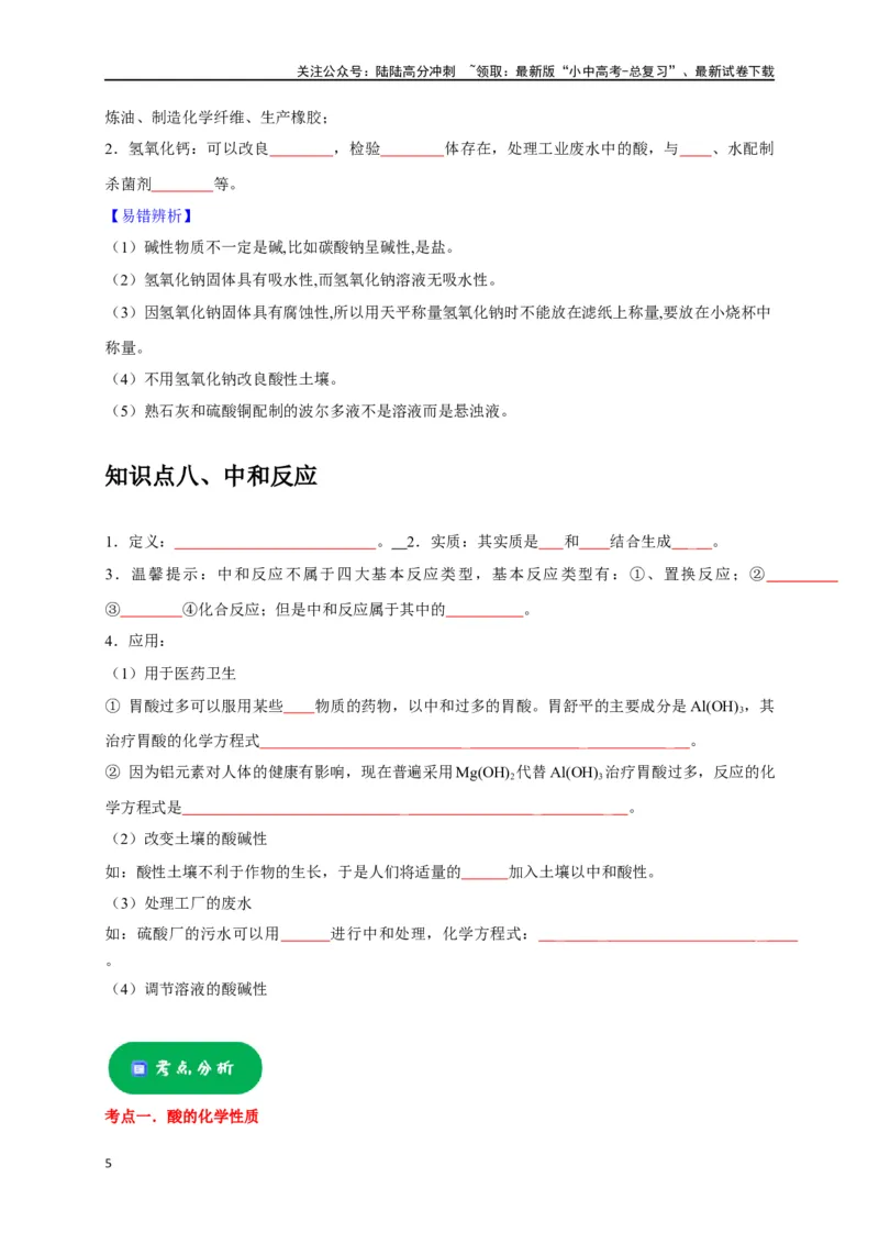 专题11酸和碱（原卷版）_02中考总复习（2026版更新中）_05-化学-中考总复习_2024年中考复习资料_一轮复习资料_完2024年中考化学复习考点一遍过（全国通用）