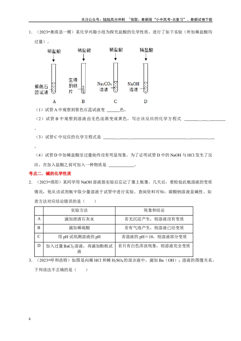 专题11酸和碱（原卷版）_02中考总复习（2026版更新中）_05-化学-中考总复习_2024年中考复习资料_一轮复习资料_完2024年中考化学复习考点一遍过（全国通用）