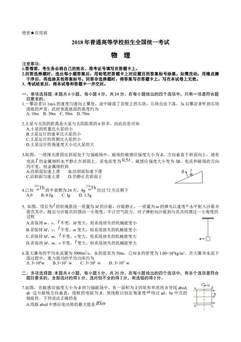 2018年海南高考物理试题及答案_全国卷+地方卷_4.物理_1.物理高考真题试卷_2008-2020年_地方卷_海南高考物理08-20_A4word版_答案版