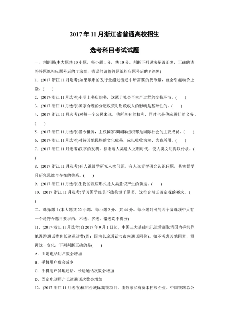 2017年浙江省高考政治11月（原卷版）_全国卷+地方卷_9.政治_1.政治高考真题试卷_2008-2020年_地方卷_浙江高考政治08-21_A4word版_原卷版（建议只打印原卷版，解析版手机对答案即可）