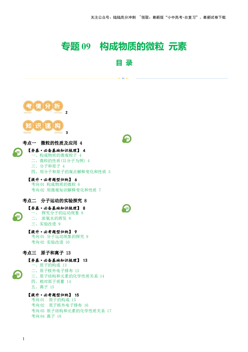 专题09构成物质的微粒元素（讲义）-2024年中考化学一轮复习讲练测（全国通用）（原卷版）_02中考总复习（2026版更新中）_05-化学-中考总复习_2024年中考复习资料_一轮复习资料