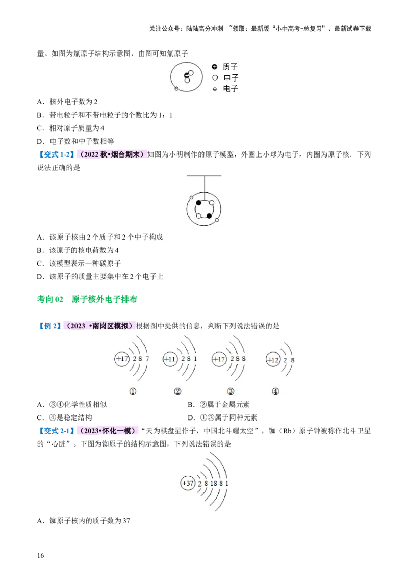 专题09构成物质的微粒元素（讲义）-2024年中考化学一轮复习讲练测（全国通用）（原卷版）_02中考总复习（2026版更新中）_05-化学-中考总复习_2024年中考复习资料_一轮复习资料