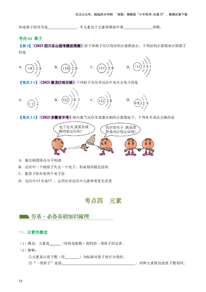 专题09构成物质的微粒元素（讲义）-2024年中考化学一轮复习讲练测（全国通用）（原卷版）_02中考总复习（2026版更新中）_05-化学-中考总复习_2024年中考复习资料_一轮复习资料
