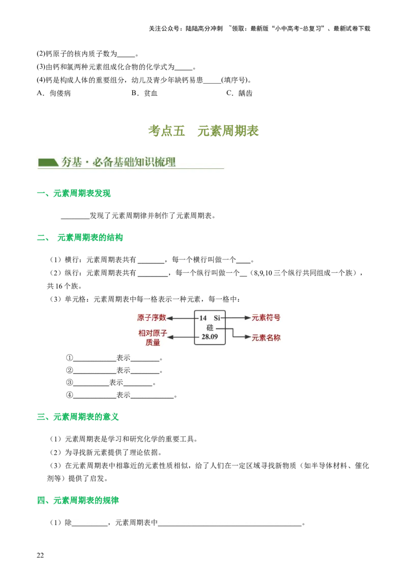 专题09构成物质的微粒元素（讲义）-2024年中考化学一轮复习讲练测（全国通用）（原卷版）_02中考总复习（2026版更新中）_05-化学-中考总复习_2024年中考复习资料_一轮复习资料