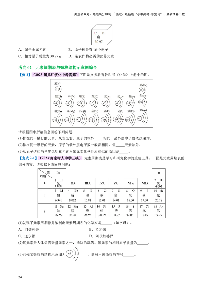 专题09构成物质的微粒元素（讲义）-2024年中考化学一轮复习讲练测（全国通用）（原卷版）_02中考总复习（2026版更新中）_05-化学-中考总复习_2024年中考复习资料_一轮复习资料