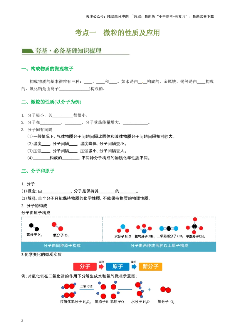 专题09构成物质的微粒元素（讲义）-2024年中考化学一轮复习讲练测（全国通用）（原卷版）_02中考总复习（2026版更新中）_05-化学-中考总复习_2024年中考复习资料_一轮复习资料