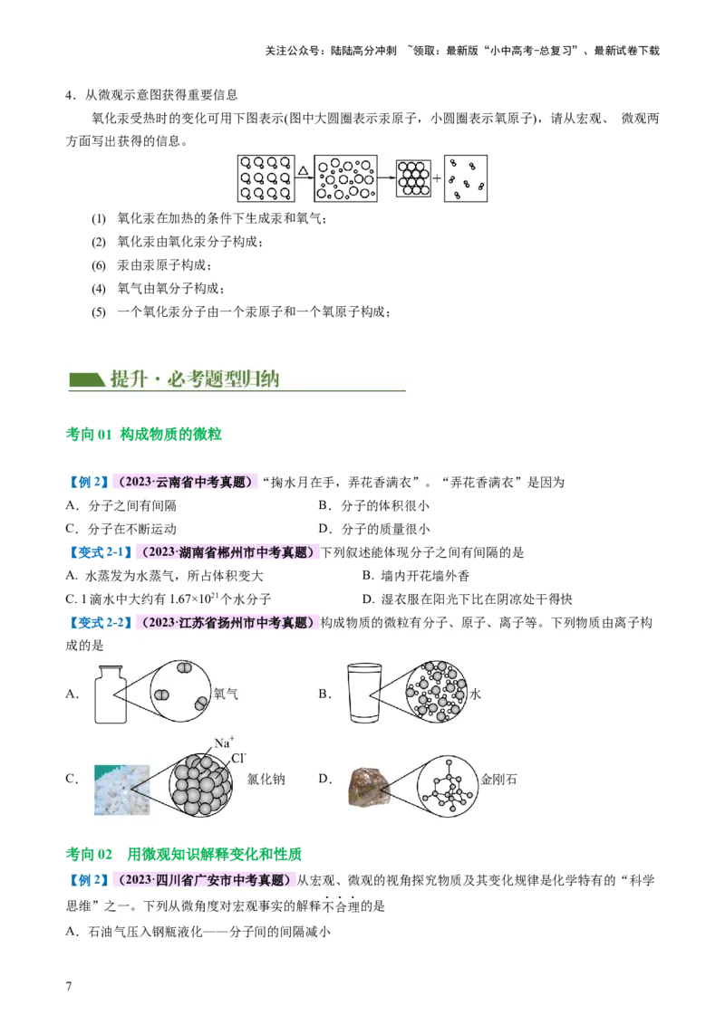 专题09构成物质的微粒元素（讲义）-2024年中考化学一轮复习讲练测（全国通用）（原卷版）_02中考总复习（2026版更新中）_05-化学-中考总复习_2024年中考复习资料_一轮复习资料