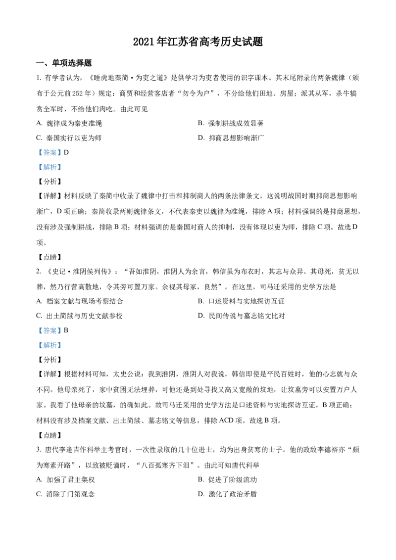 2021年新高考江苏历史高考真题（解析版）_全国卷+地方卷_7.历史_1.历史高考真题试卷_2021年高考-历史_2021年新高考江苏历史