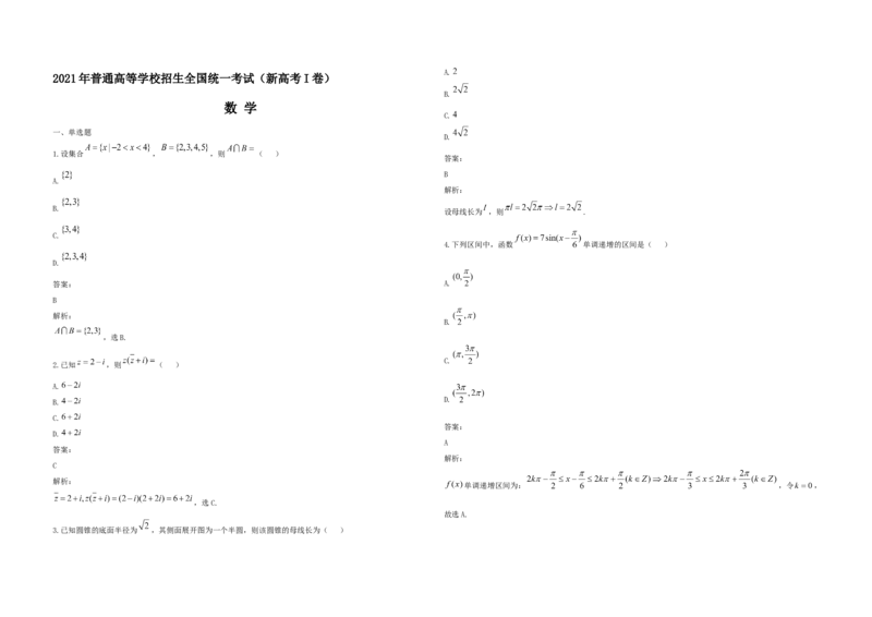 2021年高考真题数学（新课标Ⅰ）（解析版）_全国卷+地方卷_2.数学_1.数学高考真题试卷_2008-2020年_地方卷_山东高考数学08-22_A3版