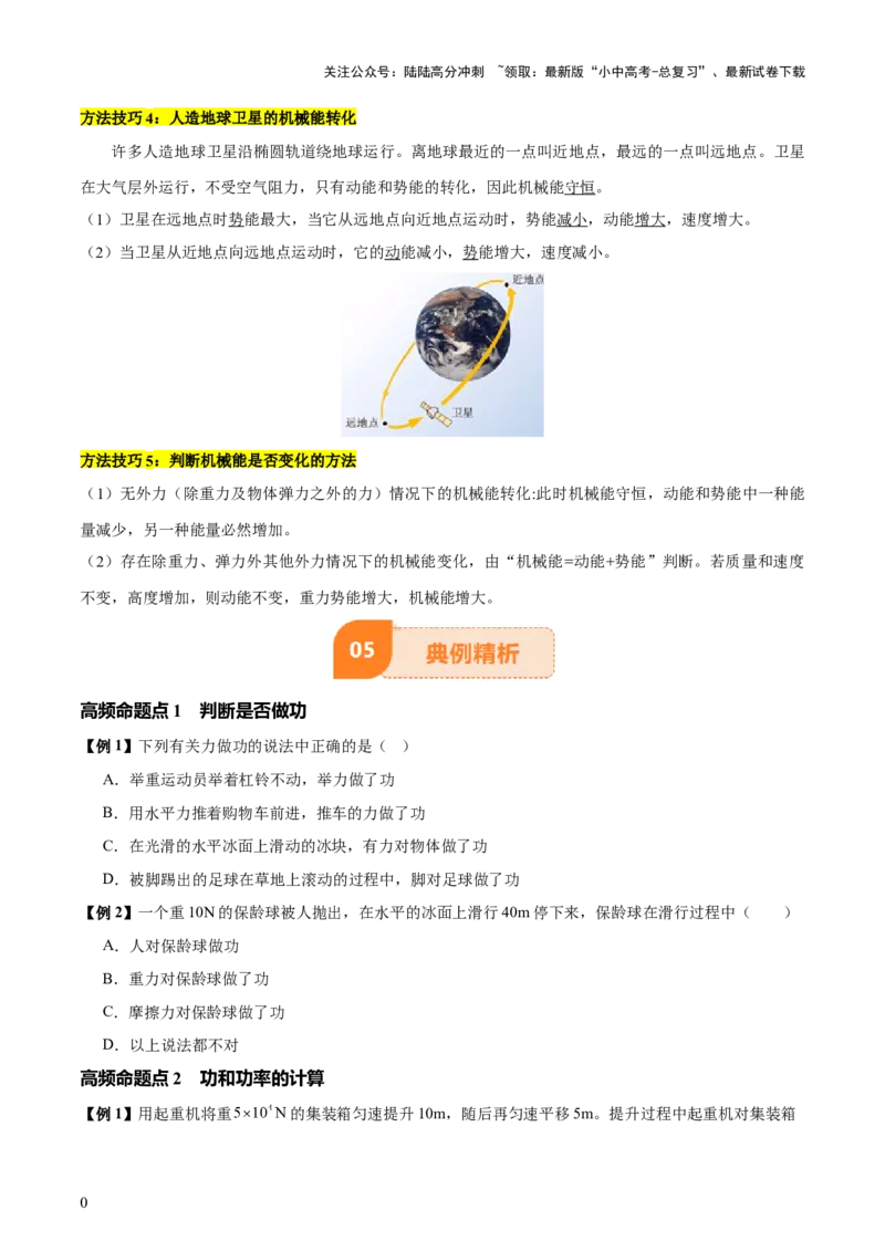 专题12功和机械能（4大模块知识清单+5个易混易错+5种方法技巧+典例真题精析）（原卷版）_02中考总复习（2026版更新中）_04-物理-中考总复习_2025年中考复习资料