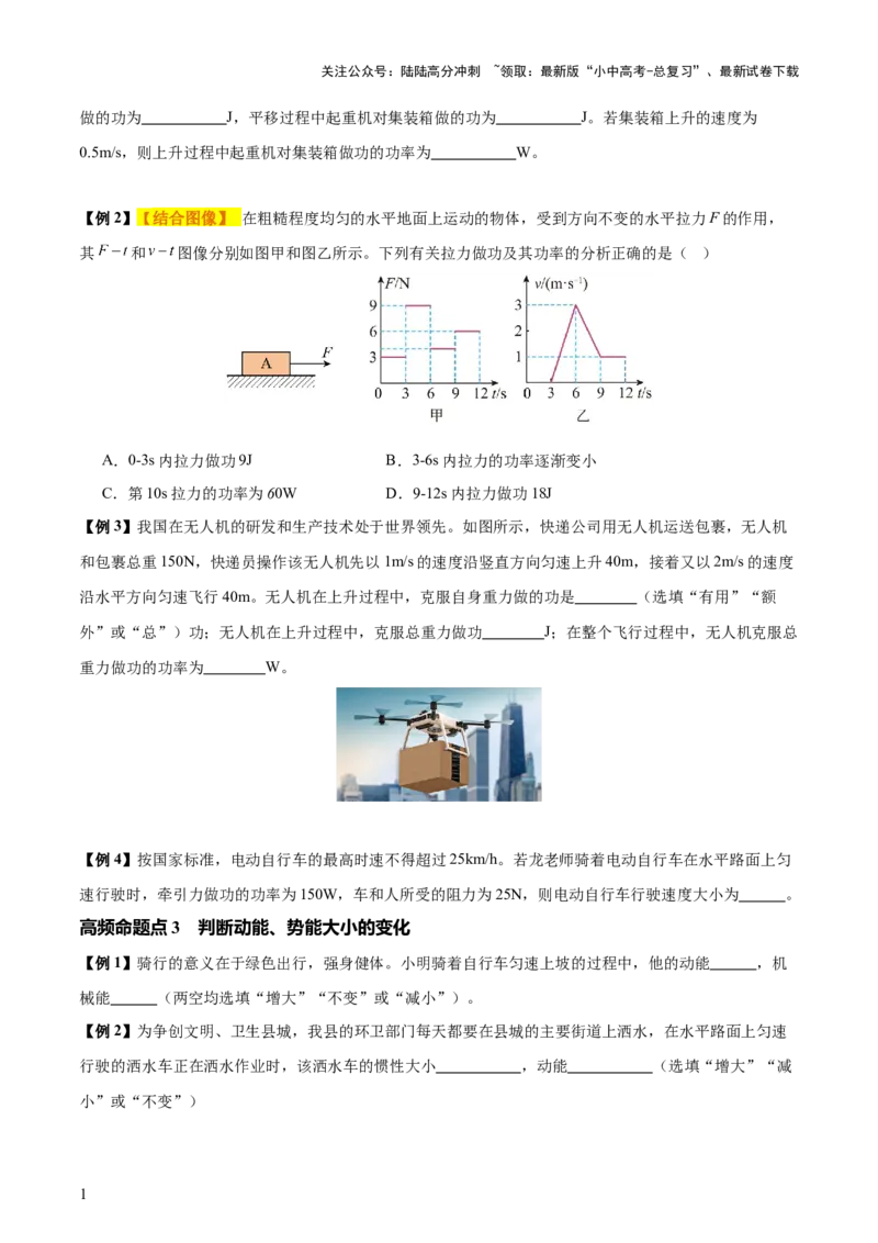 专题12功和机械能（4大模块知识清单+5个易混易错+5种方法技巧+典例真题精析）（原卷版）_02中考总复习（2026版更新中）_04-物理-中考总复习_2025年中考复习资料