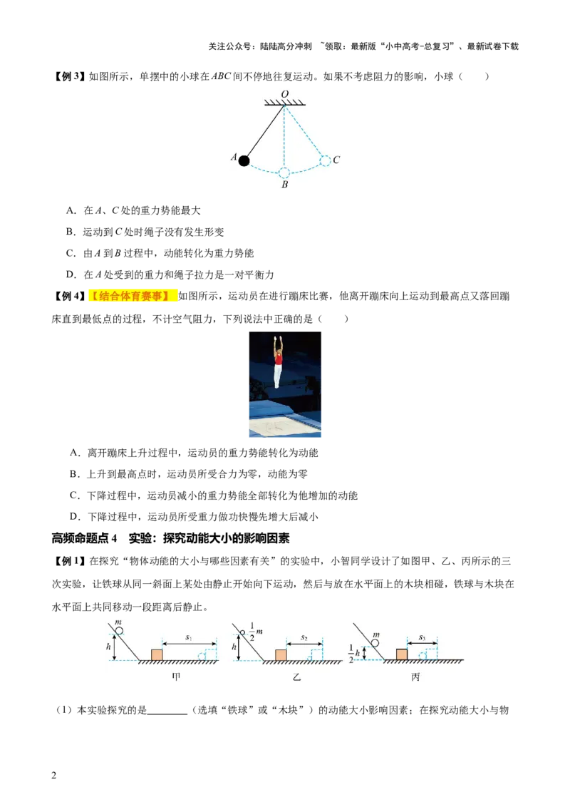 专题12功和机械能（4大模块知识清单+5个易混易错+5种方法技巧+典例真题精析）（原卷版）_02中考总复习（2026版更新中）_04-物理-中考总复习_2025年中考复习资料