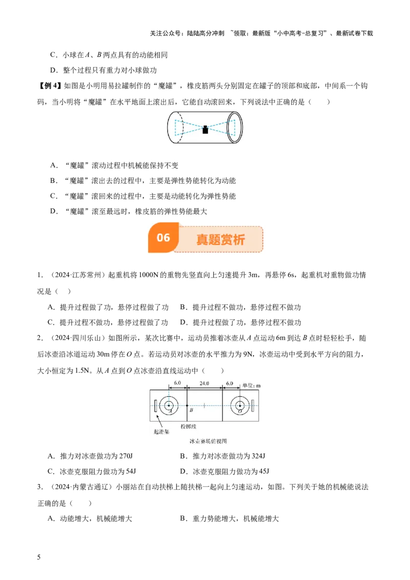 专题12功和机械能（4大模块知识清单+5个易混易错+5种方法技巧+典例真题精析）（原卷版）_02中考总复习（2026版更新中）_04-物理-中考总复习_2025年中考复习资料