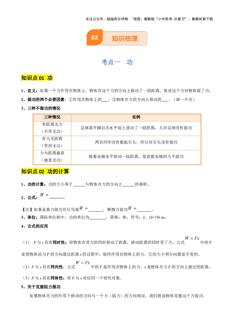 专题12功和机械能（4大模块知识清单+5个易混易错+5种方法技巧+典例真题精析）（原卷版）_02中考总复习（2026版更新中）_04-物理-中考总复习_2025年中考复习资料