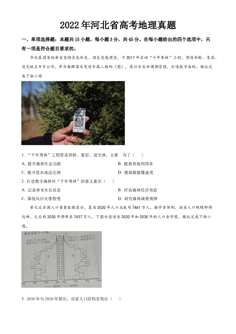 2022年高考地理真题（河北自主命题）（原卷版）_全国卷+地方卷_8.地理_1.地理高考真题试卷_2022年高考-地理_2022年河北自主命题