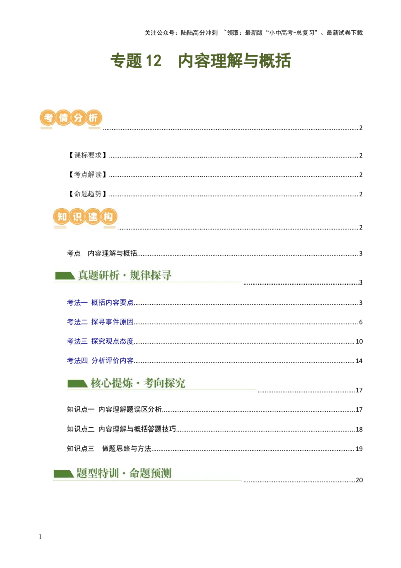 专题12内容理解与概括（讲练）-2024年中考语文二轮复习讲练测（全国通用）（原卷版）_02中考总复习（2026版更新中）_01-语文-中考总复习_2024年中考资料_二轮复习_讲义
