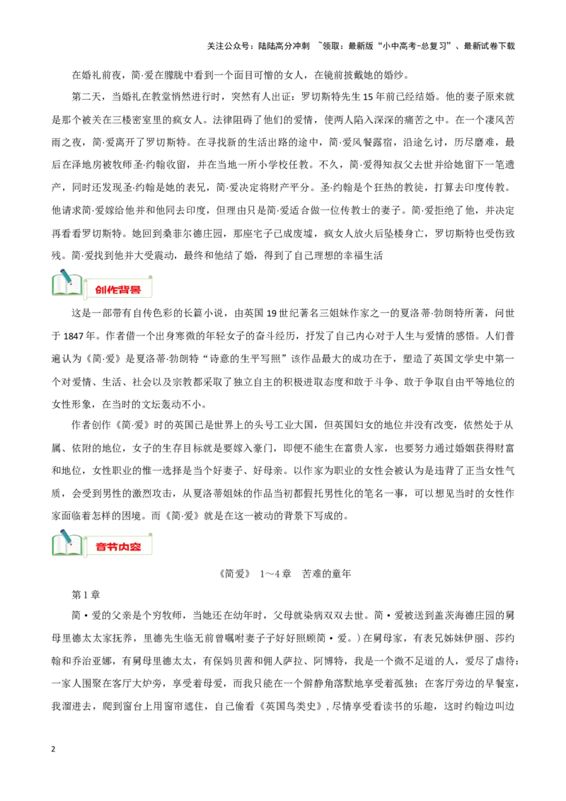 专题12《简&middot;爱》知识梳理－备战2024年中考语文名著阅读知识（考点）梳理+真题演练_02中考总复习（2026版更新中）_01-语文-中考总复习_2024年中考资料_专项复习资料_知识梳理